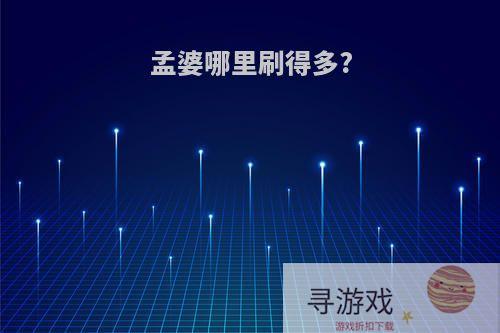 孟婆哪里刷得多?