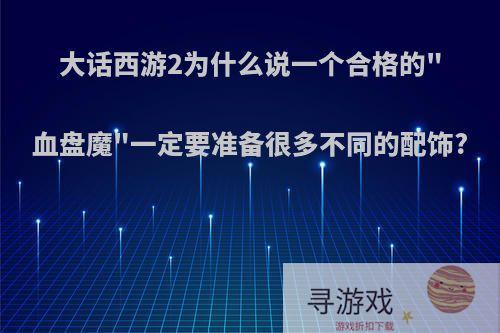 大话西游2为什么说一个合格的