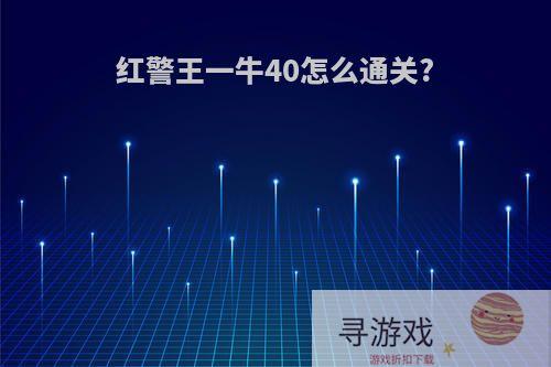 红警王一牛40怎么通关?
