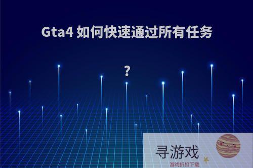 Gta4 如何快速通过所有任务?