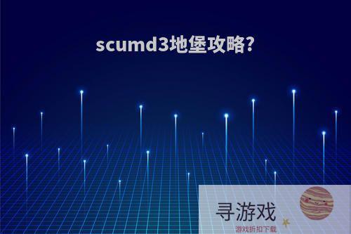 scumd3地堡攻略?