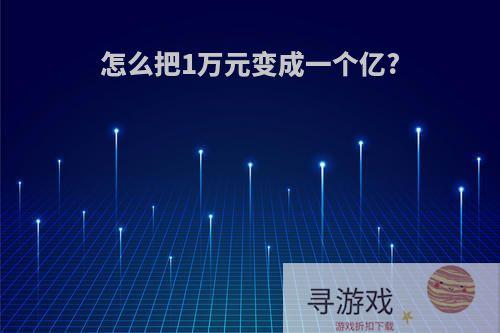 怎么把1万元变成一个亿?