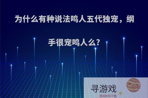 为什么有种说法鸣人五代独宠，纲手很宠鸣人么?