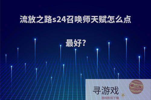 流放之路s24召唤师天赋怎么点最好?