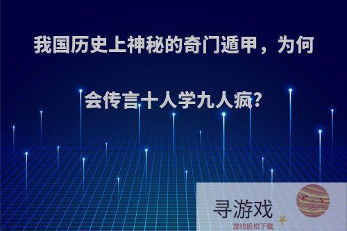 我国历史上神秘的奇门遁甲，为何会传言十人学九人疯?