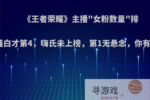 《王者荣耀》主播