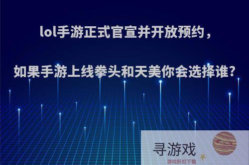 lol手游正式官宣并开放预约，如果手游上线拳头和天美你会选择谁?