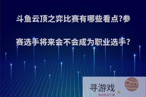 斗鱼云顶之弈比赛有哪些看点?参赛选手将来会不会成为职业选手?