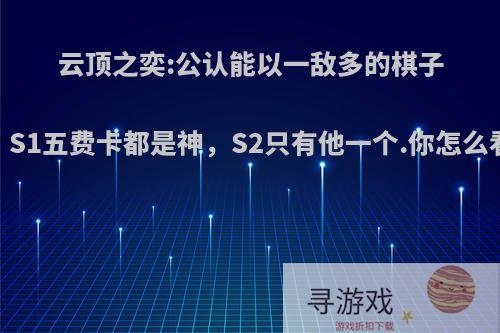 云顶之奕:公认能以一敌多的棋子，S1五费卡都是神，S2只有他一个.你怎么看?