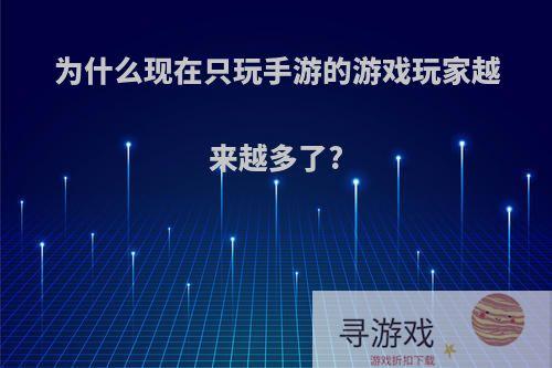 为什么现在只玩手游的游戏玩家越来越多了?