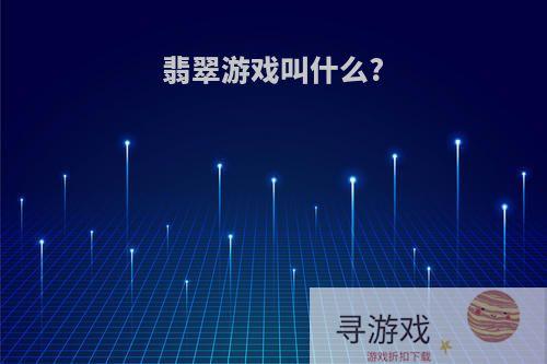 翡翠游戏叫什么?