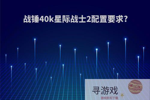 战锤40k星际战士2配置要求?