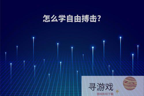 怎么学自由搏击?