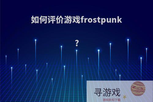 如何评价游戏frostpunk?