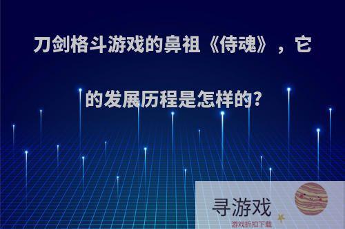 刀剑格斗游戏的鼻祖《侍魂》，它的发展历程是怎样的?