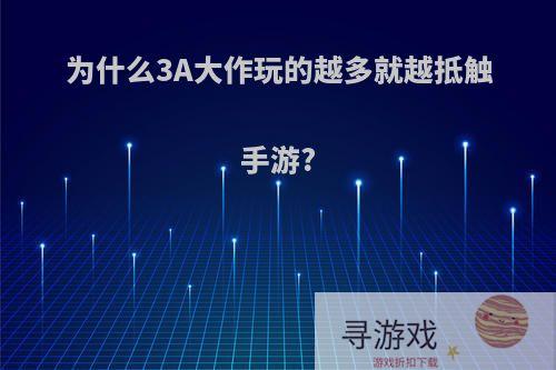 为什么3A大作玩的越多就越抵触手游?