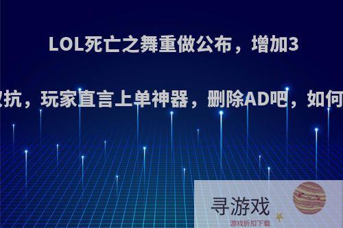 LOL死亡之舞重做公布，增加30点双抗，玩家直言上单神器，删除AD吧，如何评价?