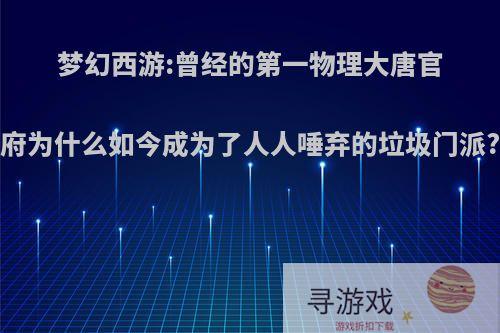 梦幻西游:曾经的第一物理大唐官府为什么如今成为了人人唾弃的垃圾门派?