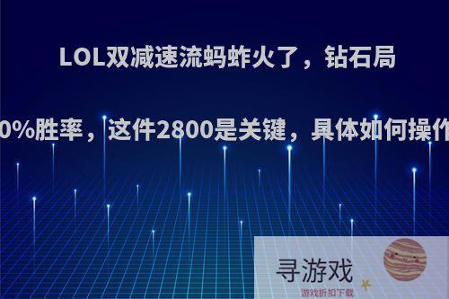 LOL双减速流蚂蚱火了，钻石局70%胜率，这件2800是关键，具体如何操作?