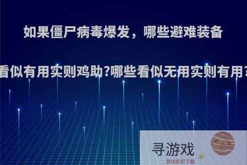 如果僵尸病毒爆发，哪些避难装备看似有用实则鸡助?哪些看似无用实则有用?