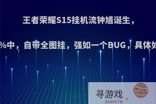 王者荣耀S15挂机流钟馗诞生，神钩100%中，自带全图挂，强如一个BUG，具体如何操作?