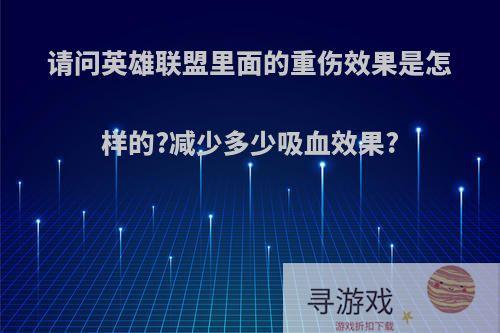 请问英雄联盟里面的重伤效果是怎样的?减少多少吸血效果?