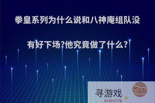 拳皇系列为什么说和八神庵组队没有好下场?他究竟做了什么?