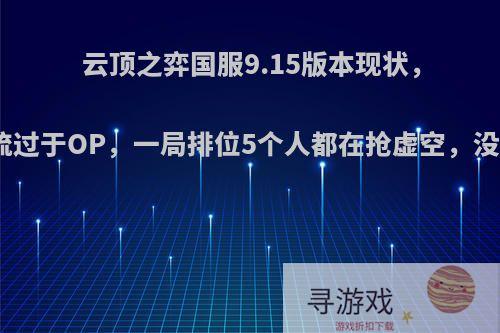 云顶之弈国服9.15版本现状，虚空斗法流过于OP，一局排位5个人都在抢虚空，没法克制吗?