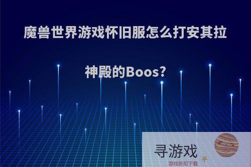 魔兽世界游戏怀旧服怎么打安其拉神殿的Boos?