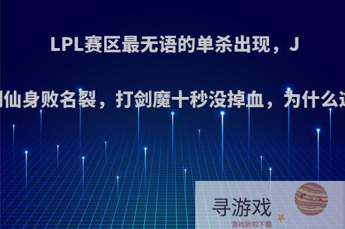 LPL赛区最无语的单杀出现，Jinoo剑仙身败名裂，打剑魔十秒没掉血，为什么这么肉?