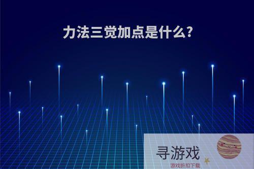 力法三觉加点是什么?