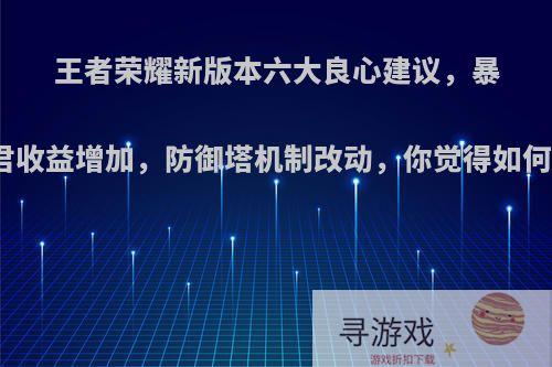 王者荣耀新版本六大良心建议，暴君收益增加，防御塔机制改动，你觉得如何?