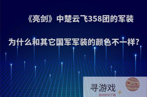 《亮剑》中楚云飞358团的军装为什么和其它国军军装的颜色不一样?