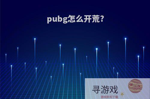 pubg怎么开荒?