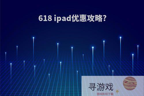 618 ipad优惠攻略?