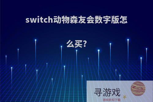 switch动物森友会数字版怎么买?