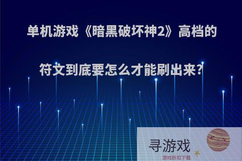 单机游戏《暗黑破坏神2》高档的符文到底要怎么才能刷出来?