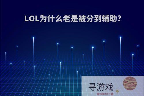 LOL为什么老是被分到辅助?