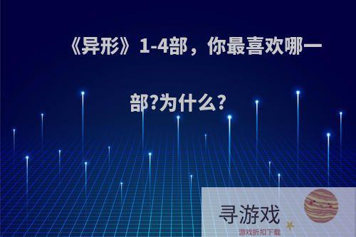 《异形》1-4部，你最喜欢哪一部?为什么?