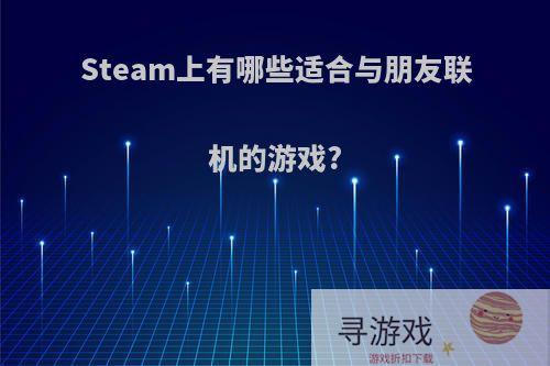 Steam上有哪些适合与朋友联机的游戏?