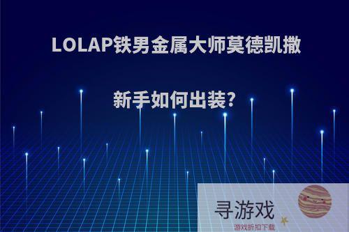 LOLAP铁男金属大师莫德凯撒新手如何出装?