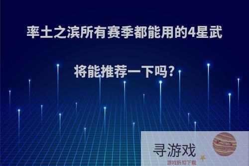 率土之滨所有赛季都能用的4星武将能推荐一下吗?