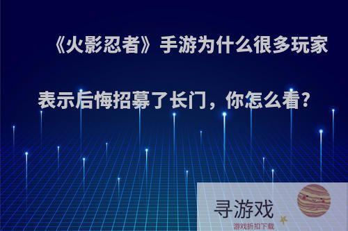 《火影忍者》手游为什么很多玩家表示后悔招募了长门，你怎么看?