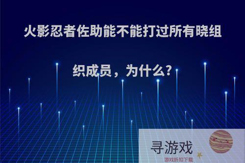 火影忍者佐助能不能打过所有晓组织成员，为什么?