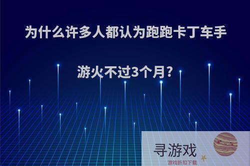 为什么许多人都认为跑跑卡丁车手游火不过3个月?