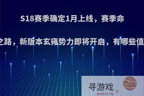 S18赛季确定1月上线，赛季命名强者之路，新版本玄雍势力即将开启，有哪些值得关注?