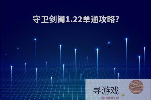 守卫剑阁1.22单通攻略?