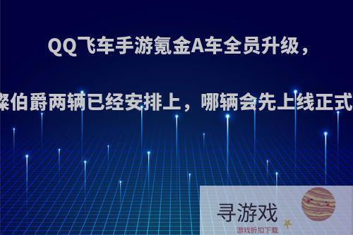 QQ飞车手游氪金A车全员升级，璀璨伯爵两辆已经安排上，哪辆会先上线正式服?