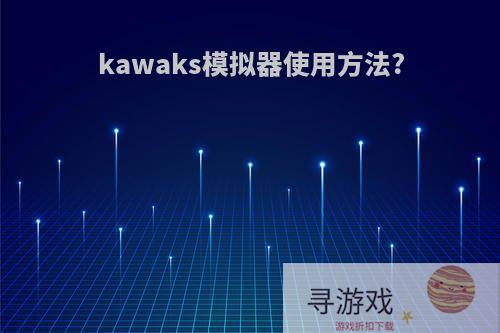 kawaks模拟器使用方法?