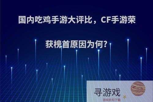 国内吃鸡手游大评比，CF手游荣获榜首原因为何?